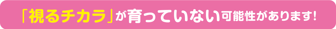 視る力が育っていない可能性があります